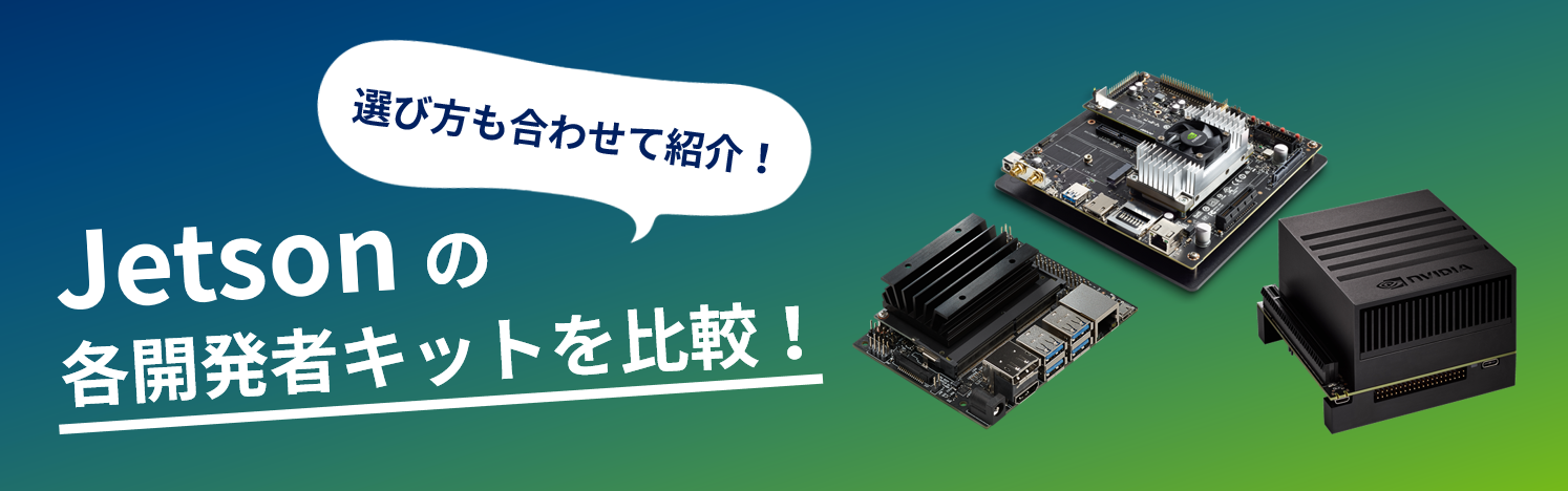 Jetsonの各開発者キットを比較！選び方も合わせて紹介！ - 半導体事業